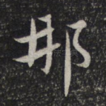 那