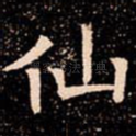 仙