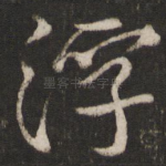 浮
