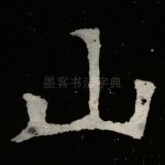 山