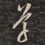 草