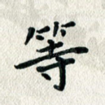 等