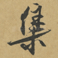集