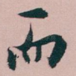而