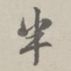 半