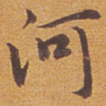 河