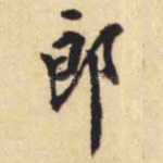 郎
