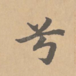 兮
