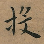 投