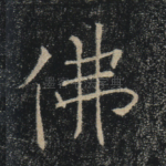 佛