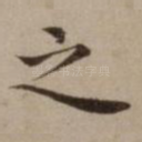 之