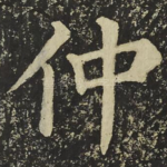 仲
