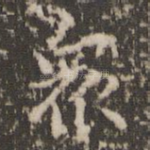 众