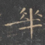 华