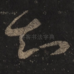 知