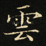 雲