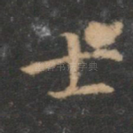士