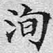 洵