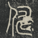 儔