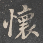怀