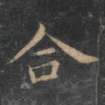合
