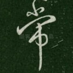 常