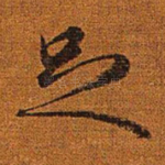 足