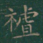 祖