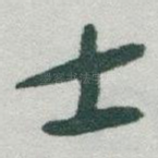 士