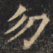 勿