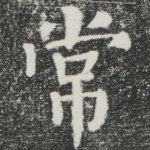 常