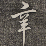 辛