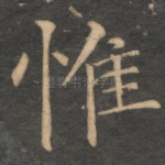 惟