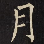月