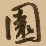 园