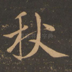 秋