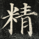 精