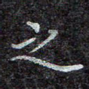 之