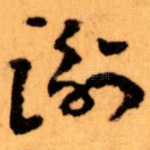 谢