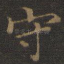 守