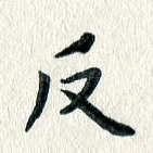 反