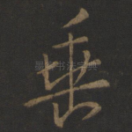 垂