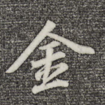 金
