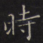 时
