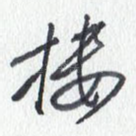 楼