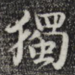 独