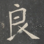 良