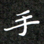 手