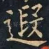 遐