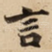 言